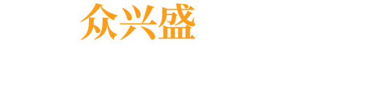 和眾興盛攜手走進(jìn)工業(yè)數(shù)字化時(shí)代